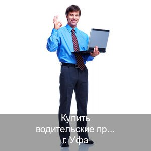 Оформление удостоверение в г. Уфа (Купить водительские права категории B в Уфе — Дубликат ГОЗНАК) - инструктор Артем 10