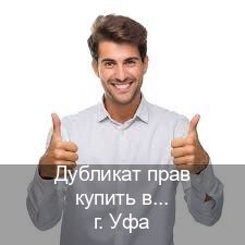 Помощь с корочки в г. Уфа (Дубликат прав купить в Уфе) - инструктор Андрей 14