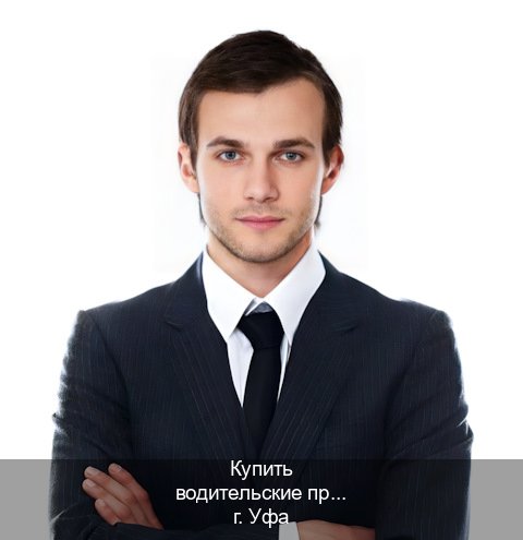 Помощь с ВУ в г. Уфа (Купить водительские права категории D в Уфе — Быстрое оформление) - инструктор Сергей 21