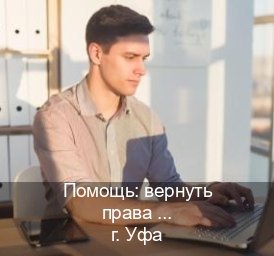 Получить документы в г. Уфа (Помощь: вернуть права лишили водительского что делать в Уфе — Конфиденциально и безопасно) - инструктор Дмитрий 93