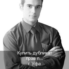Оформление удостоверение в г. Уфа (Купить дубликат прав после лишения в Уфе — Полностью официально) - инструктор Артем 13