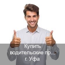 Помощь с удостоверение в г. Уфа (Купить водительские права категории A в Уфе — С участием автошколы) - инструктор Иван 23