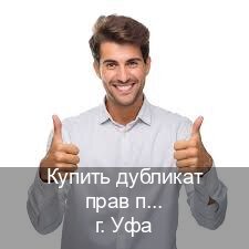 Легальные корочки в г. Уфа (Купить дубликат прав при лишении в Уфе — Обеспечение легальности) - инструктор Алексей 17